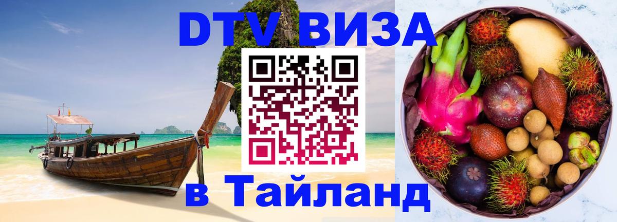 ДТВ VISA Тайланд для фрилансеров Чанг ДТВ VISA Тайланд для фрилансеров Чанг