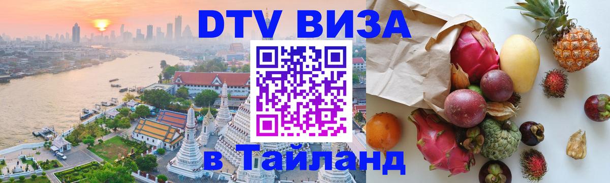 Электронная виза DTV в Тайланд 